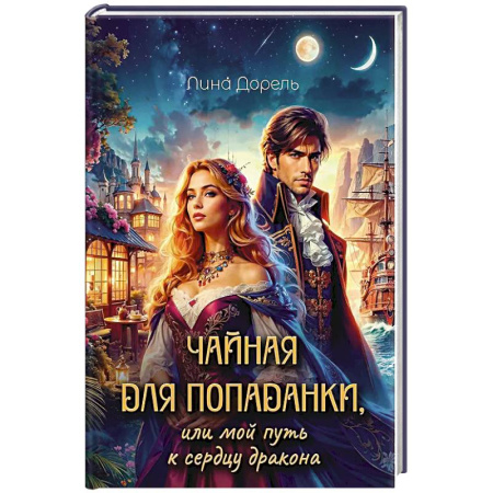 Русское фэнтези, книга Чайная для попаданки, или мой путь к сердцу дракона купить по скидке