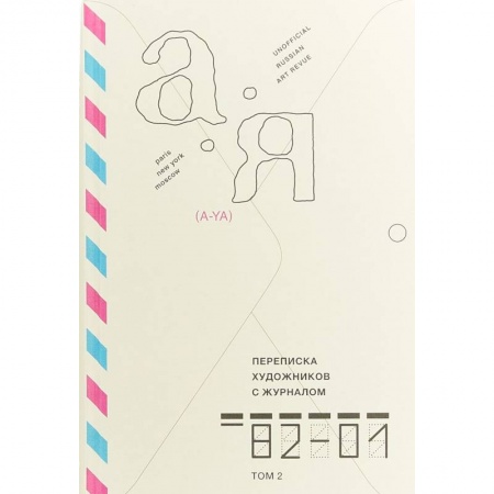 Русские художники, книга Переписка художников с журналом «А-Я» 1982–2001. Том 2 купить по скидке