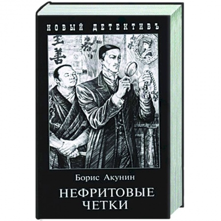 Отечественный мужской детектив, книга Нефритовые четки купить по скидке