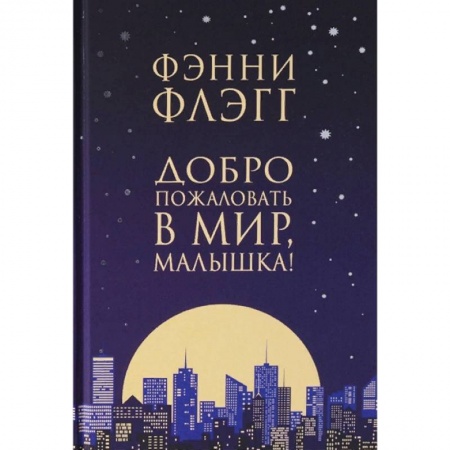 Зарубежная современная проза, книга Добро пожаловать в мир, Малышка! купить по скидке