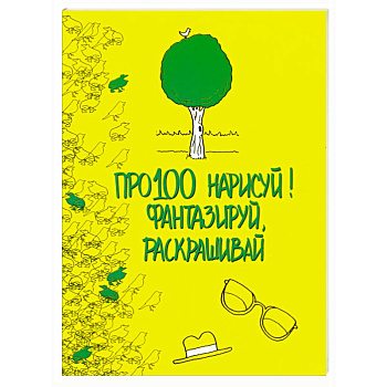 Про100 нарисуй! Фантазируй, раскрашивай