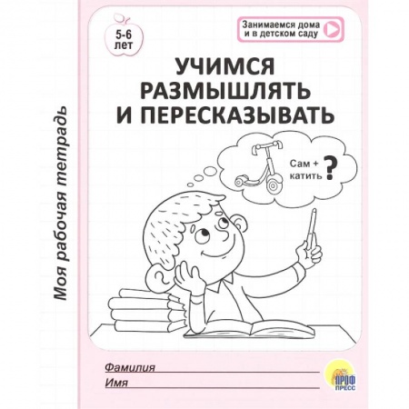 Развитие логики и мышления, книга Учимся размышлять и пересказывать. 5-6 лет купить по скидке