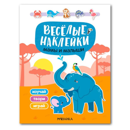 Книжки с наклейками, книга Мамы и малыши купить по скидке