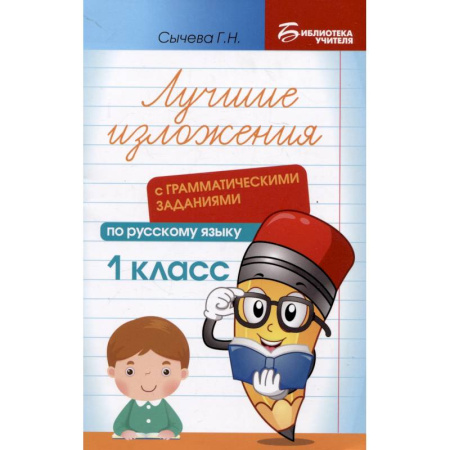 Русский язык. Правила и упражнения, книга Лучшие изложения с грамматическими заданиями по русскому языку. 1 класс купить по скидке