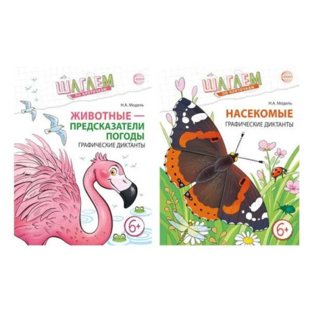 Математика. Алгебра. Геометрия, книга Шагаем по клеточкам. Графические диктанты с математическими примерами для детей 6-7 лет (Комплект из 2-х книг) купить по скидке