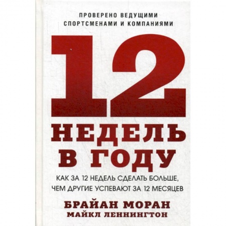 Отраслевая (прикладная) психология, книга 12 недель в году купить по скидке