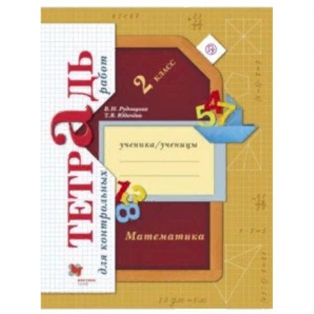 Образовательные системы. 1-4 классы, книга Математика. 2 класс. Тетрадь для контрольных работ. ФГОС купить по скидке