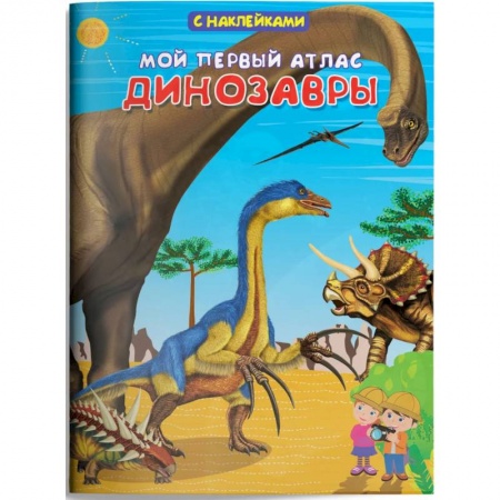 Книжки с наклейками, книга Мой первый атлас. Динозавры (с наклейками) купить по скидке