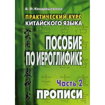 Практический курс китайского языка. Пособие по иероглифике. В 2-х частях. Часть 2: Прописи