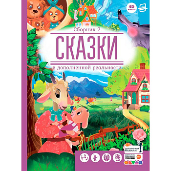 Сказки. Сборник 2 (сказки в дополненной реальности)