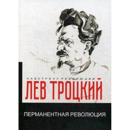 Общие работы по истории СССР, книга Перманентная революция купить по скидке