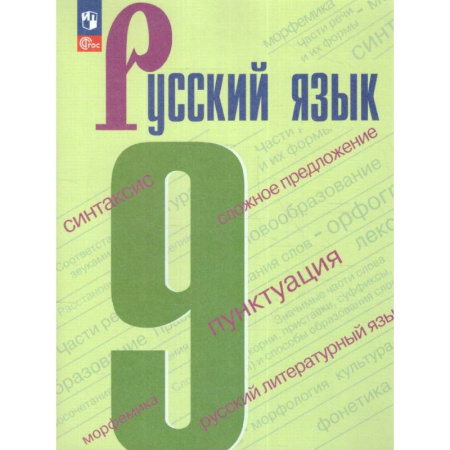 Русский язык. Учебные пособия, книга Русский язык 9 класс. Учебник купить по скидке