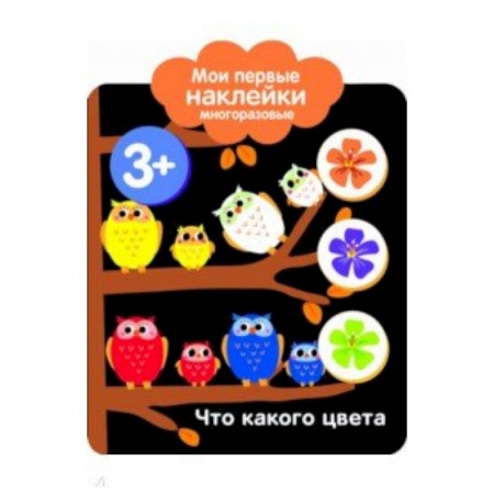 Знакомство с миром, развитие малыша, книга Мои первые наклейки 3+. Что какого цвета купить по скидке