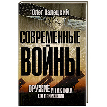 Современные войны: оружие и практика его применения