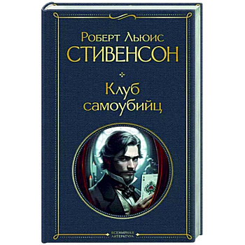 Клуб самоубийц