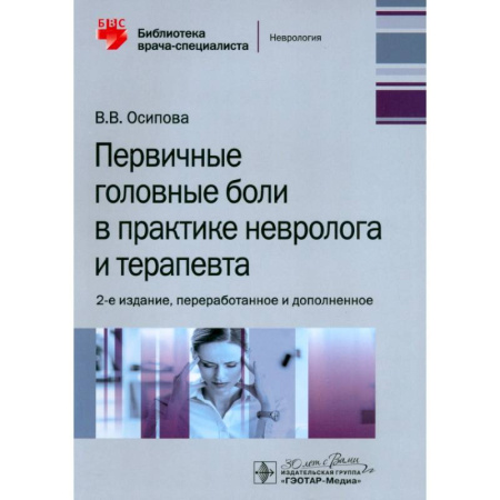 Терапия. Пульмонология, книга Первичные головные боли в практике невролога и терапевта купить по скидке
