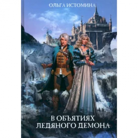 Отечественный любовный роман, книга В объятиях ледяного демона купить по скидке