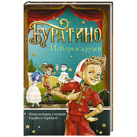Сказки отечественных писателей, книга Буратино. История друзей: приключения купить по скидке