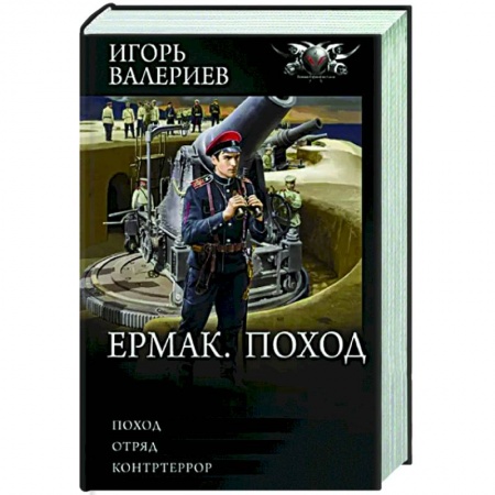 Русская фантастика, книга Ермак. Поход купить по скидке