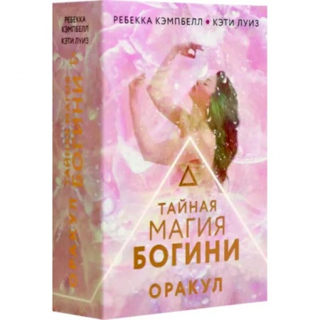 Гадание по картам Таро, книга Тайная магия Богини. Оракул купить по скидке