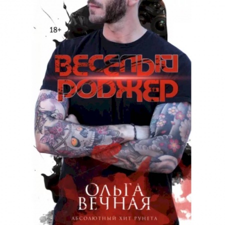 Отечественный любовный роман, книга Веселый Роджер купить по скидке