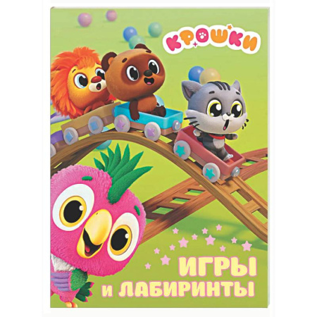 Загадки. Скороговорки. Считалки, книга Крошки. Игры и лабиринты купить по скидке