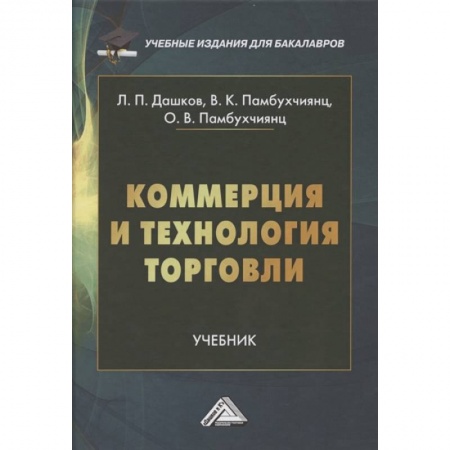Торговля. Продажи, книга Коммерция и технология торговли: Учебник для бакалавров купить по скидке
