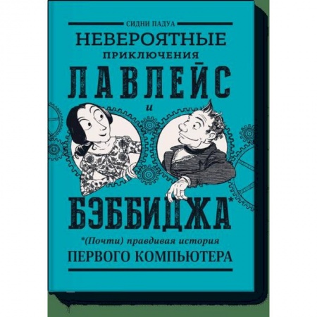 Комиксы. Манга, книга Невероятные приключения Лавлейс и Бэббиджа. (Почти) правдивая история первого компьютера купить по скидке