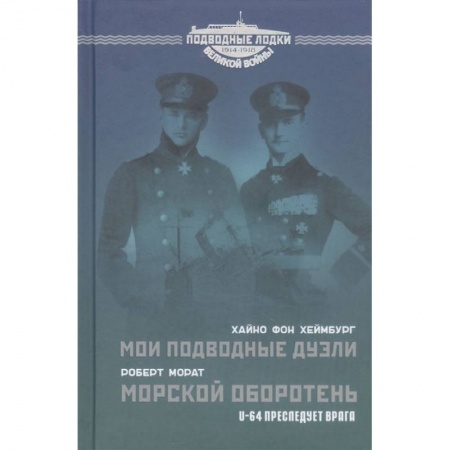 Военное дело. Оружие. Спецслужбы, книга Мои подводные дуэли. Морской оборотень. U-64 преследует врага. купить по скидке