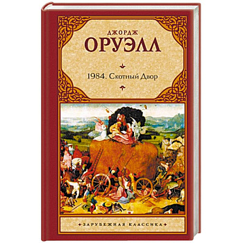 1984. Скотный двор