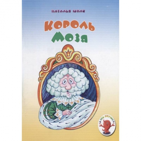 Познавательная литература, книга Король Мозя купить по скидке