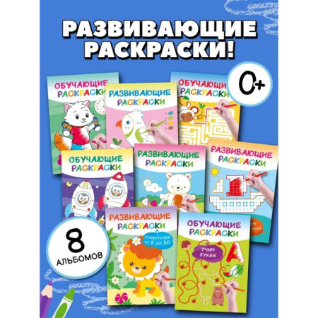 Развивающие раскраски, книга Умные раскраски для детей. Набор из 8 цветных раскрасок. 5-6 лет купить по скидке