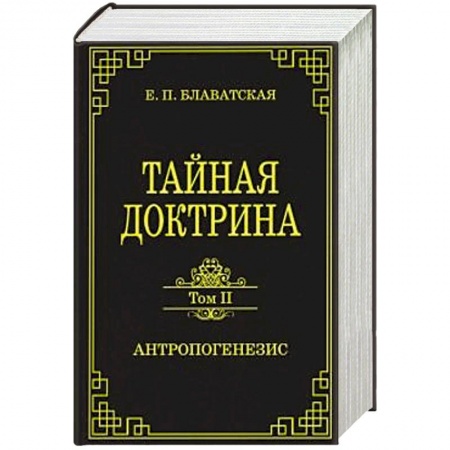 Эзотерика. Парапсихология. Тайны, книга Тайная доктрина. Том II. Антропогенезис купить по скидке