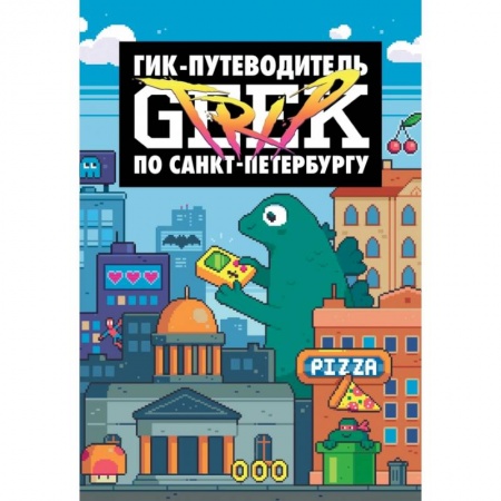 Комиксы. Манга, книга Geek Trip путеводитель по Санкт-Петербургу купить по скидке