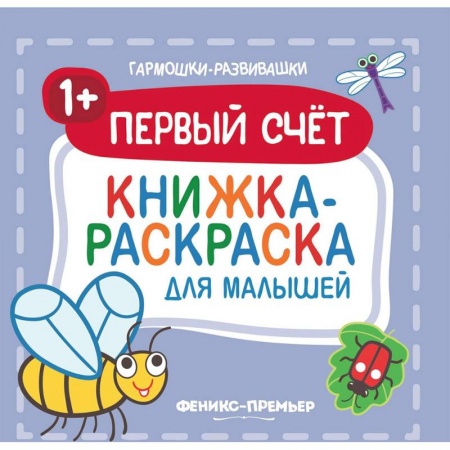 Развивающие раскраски, книга Первый счет 1+. Книжка-раскраска для малышей купить по скидке