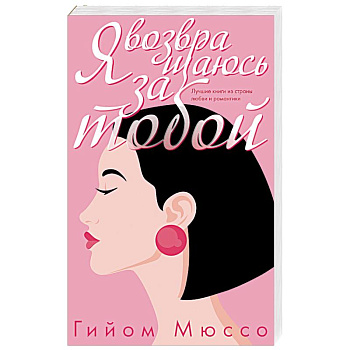 Я возвращаюсь за тобой