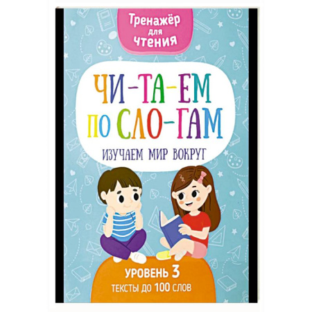 Развитие речи. Чтение, книга Читаем по слогам. Изучаем мир вокруг. Уровень 3. Тексты до 100 слов купить по скидке