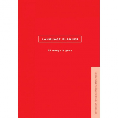 Изучение языков, книга Language planner. 15 минут в день купить по скидке