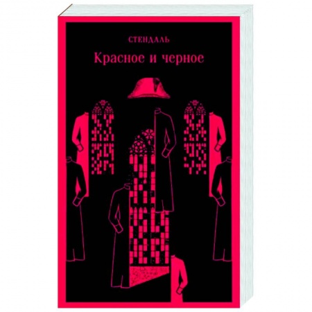 Зарубежная классика, книга Красное и черное купить по скидке