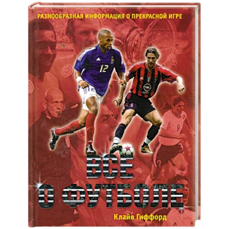 Книги, книга Все о футболе купить по скидке