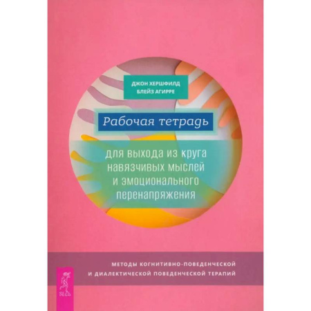 Другие терапии, книга Рабочая тетрадь для выхода из круга навязчивых мыслей и эмоционального перенапряжения купить по скидке