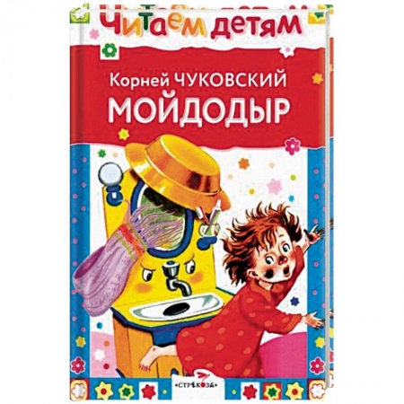 Сказки отечественных писателей, книга Мойдодыр и другие сказки купить по скидке