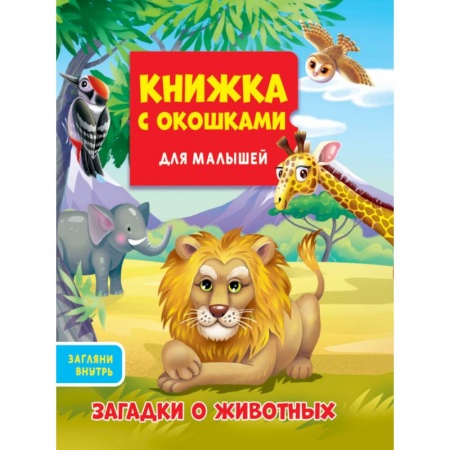 Книжки-игрушки, книга Книжка с окошками для малышей. Загадки о животных купить по скидке
