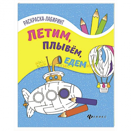 Транспорт. Армия, книга Летим, плывем, едем. Книжка-раскраска купить по скидке