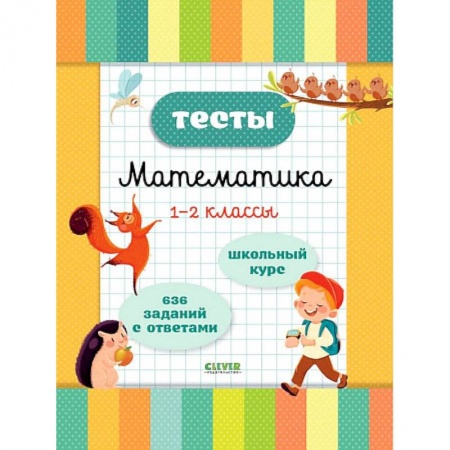 Математика. Алгебра. Геометрия, книга Тесты. Математика. 1-2 классы купить по скидке