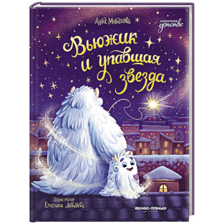 Приключения. Детективы, книга Вьюжик и упавшая звезда купить по скидке