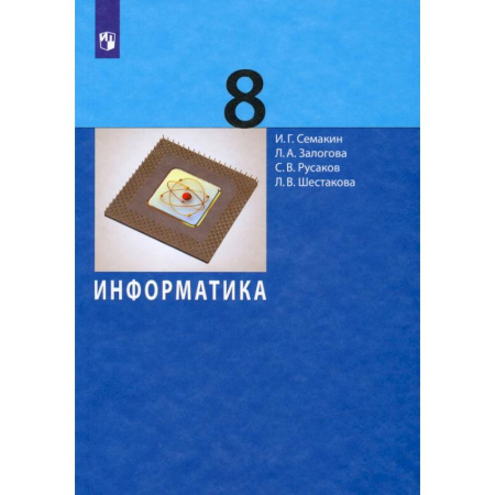 Информатика, книга Информатика. 8 класс. Учебное пособие купить по скидке