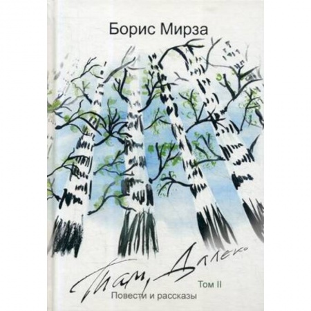Русская современная проза, книга Там, далеко. Том 2 купить по скидке