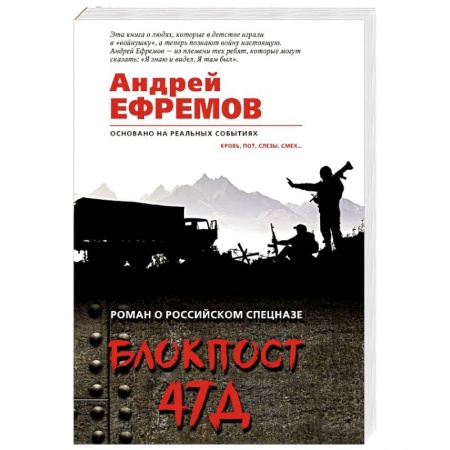 Отечественный мужской детектив, книга Блокпост 47Д купить по скидке