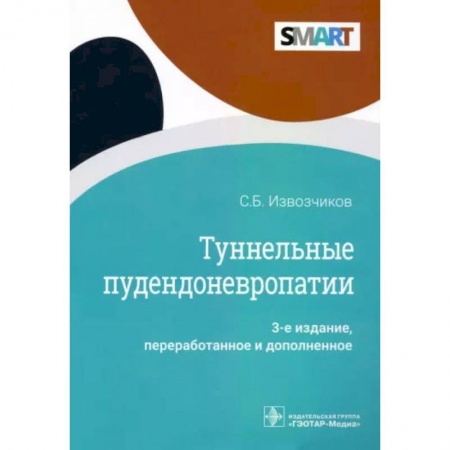 Неврология, книга Туннельные пудендоневропатии купить по скидке